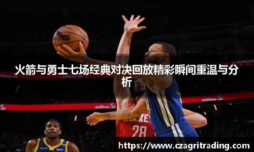 火箭与勇士七场经典对决回放精彩瞬间重温与分析