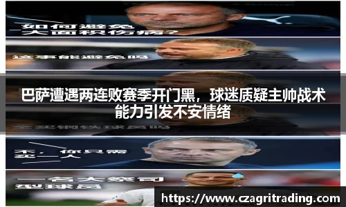 巴萨遭遇两连败赛季开门黑，球迷质疑主帅战术能力引发不安情绪