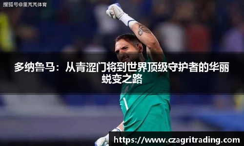 多纳鲁马：从青涩门将到世界顶级守护者的华丽蜕变之路