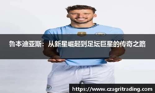 鲁本迪亚斯：从新星崛起到足坛巨星的传奇之路