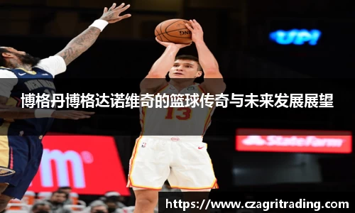 博格丹博格达诺维奇的篮球传奇与未来发展展望
