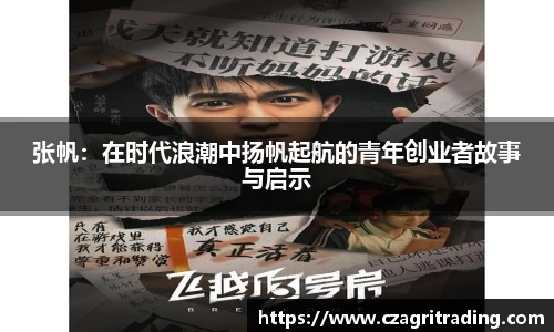 张帆：在时代浪潮中扬帆起航的青年创业者故事与启示
