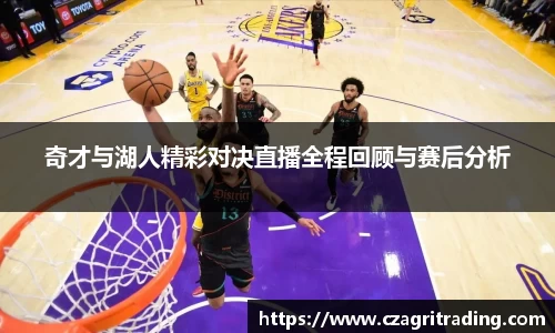 奇才与湖人精彩对决直播全程回顾与赛后分析