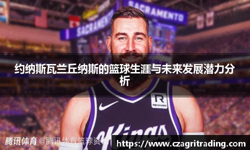 约纳斯瓦兰丘纳斯的篮球生涯与未来发展潜力分析