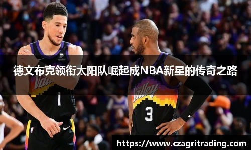 德文布克领衔太阳队崛起成NBA新星的传奇之路