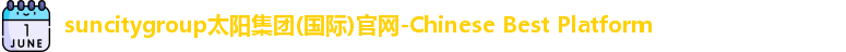 suncitygroup太阳新城