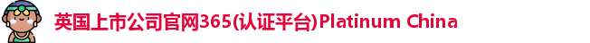 365(vip)英国上市官网
